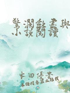 惊澜敛尽与君绝小说阅读