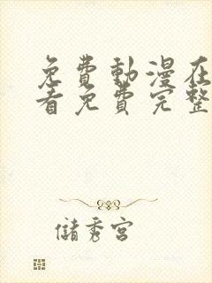 免费动漫在线观看免费完整版高清