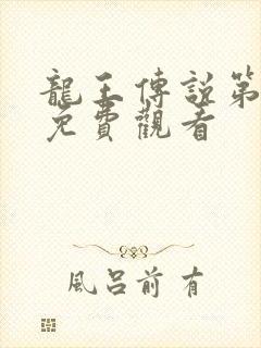 龙王传说第2季免费观看