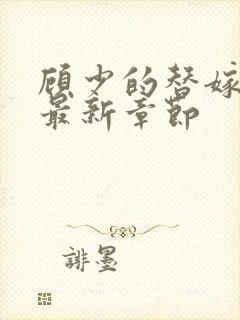 顾少的替嫁甜妻最新章节