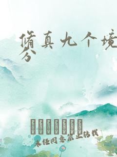 修真九个境界划分