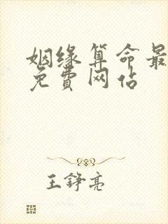 姻缘算命最准的免费网站