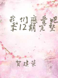 我们恋爱吧第6季12期完整版