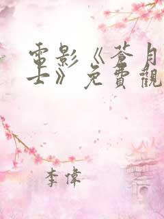 电影《苍月超战士》免费观看