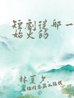 短剧从哪一年开始火的