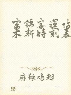 富锦客运站到佳木斯时刻表