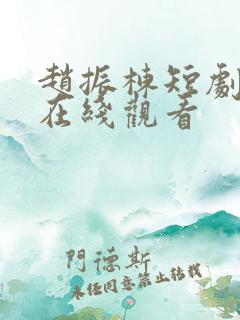 赵振栋短剧全集在线观看