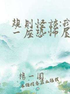 规则怪谈:我有一座恐怖屋txt下载全文下载