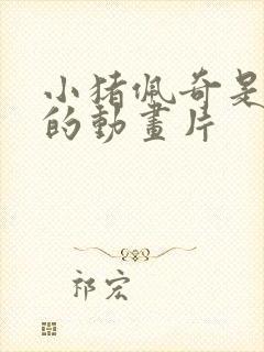 小猪佩奇是哪国的动画片