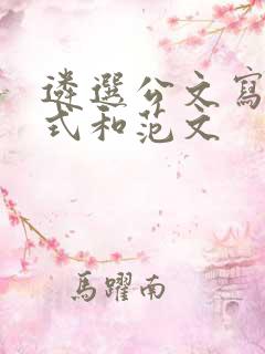 遴选公文写作格式和范文