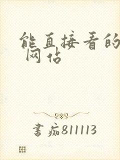 能直接看的av 网站