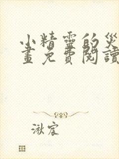 小精灵的灾难漫画免费阅读