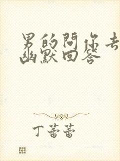 男的问你去哪了幽默回答