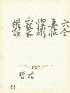 权宠悍妻六月小说未删版全集