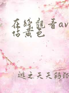 在线观看av网站黄色