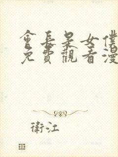 会长是女仆大人免费观看漫画