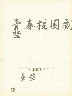 青春校园剧有哪些