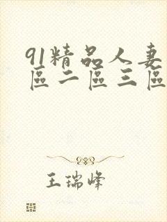 91精品人妻一区二区三区蜜臀