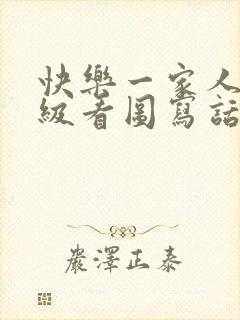 快乐一家人二年级看图写话