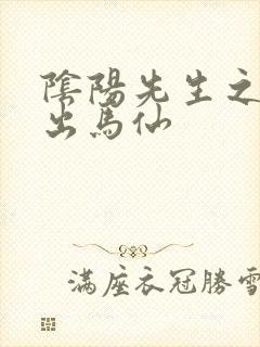 阴阳先生之东北出马仙