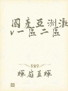 国产亚洲激情av一区二区