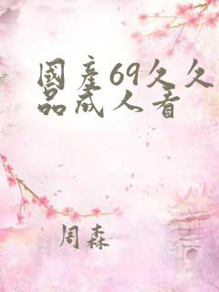 国产69久久精品成人看