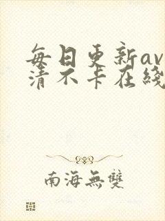 每日更新av高清不卡在线观看