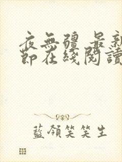 夜无疆 最新章节在线阅读
