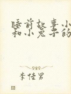 睡前故事小狐狸和小兔子的故事