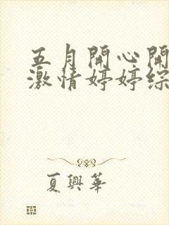 五月开心开五月激情婷婷综合网