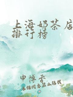 上海奶茶店十大排行榜