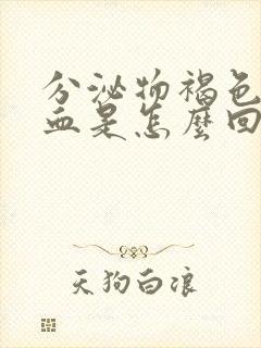 分泌物褐色带点血是怎么回事