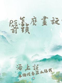 ps怎么画旋转箭头