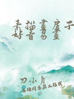 素描画房子简单好看易画