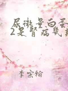 尿微量白蛋白32是肾病几期