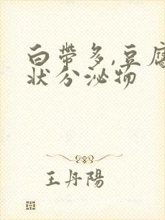 白带多,豆腐渣状分泌物