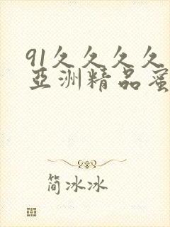 91久久久久久亚洲精品蜜桃