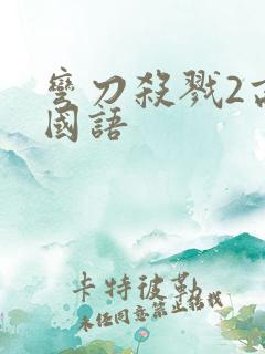 弯刀杀戮2高清国语