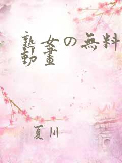 熟女の无料エロ动画