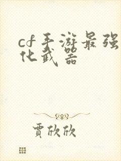 cf手游最强生化武器