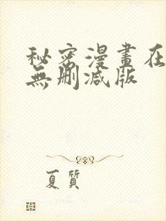 秘密漫画在线看无删减版