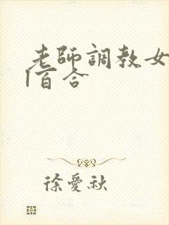 老师调教女女gl百合