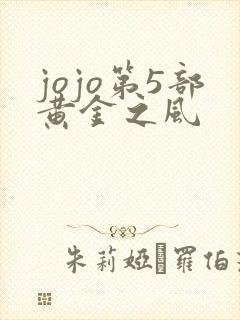 jojo第5部黄金之风