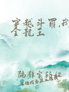 穿越斗罗,我是金龙王