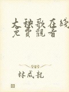 大秧歌在线观看免费观看