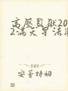 高压监狱2022满天星法版
