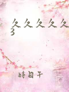 久久久久久久久3