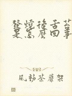 发烧后舌苔厚黄是怎么回事