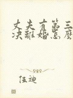 丈夫有第三者坚决离婚怎么挽救