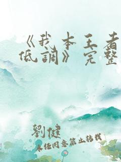 《我本王者只是低调》完整版